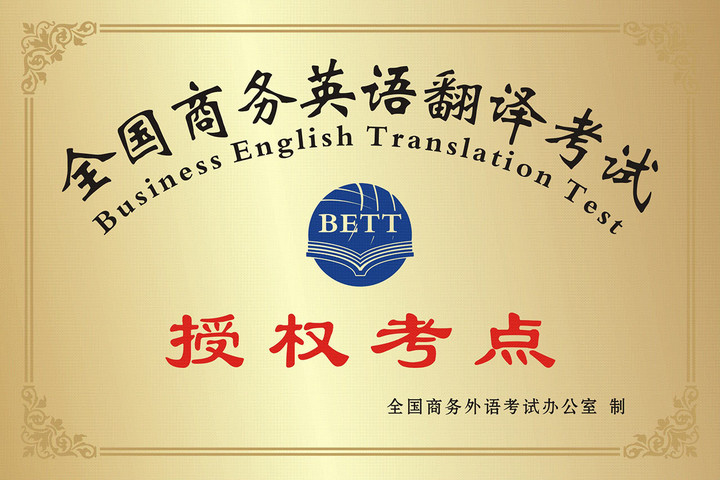 听世界外语 学校荣誉 全国商务英语翻译考试 授权考点